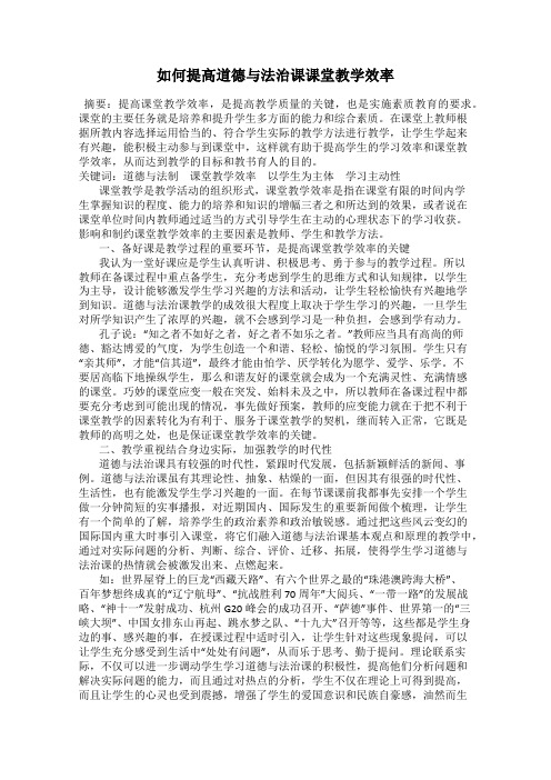 如何提高道德与法治课课堂教学效率