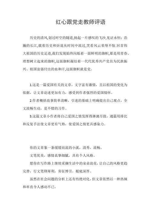 红心跟党走教师评语