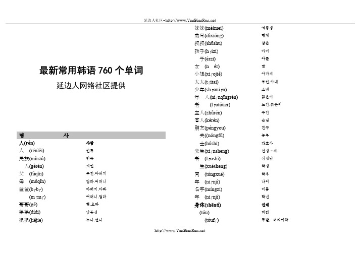 最新常用韩语760个单词