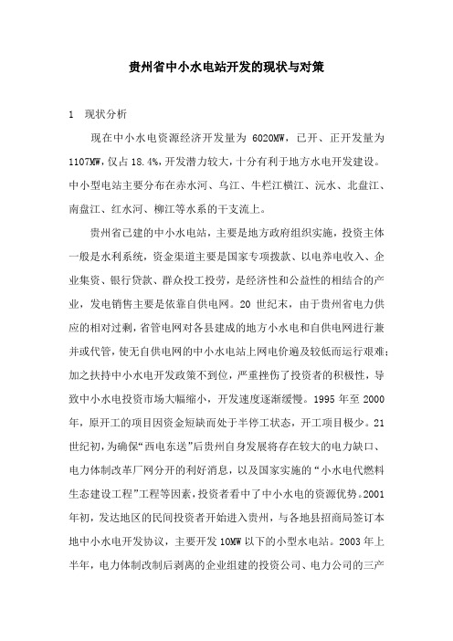 贵州省中小水电站开发的现状与对策