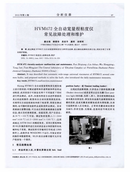 HVM472全自动宽量程粘度仪常见故障处理和维护