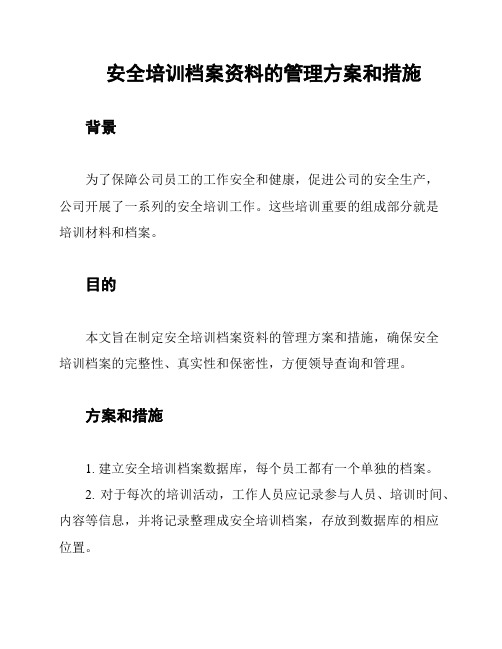 安全培训档案资料的管理方案和措施