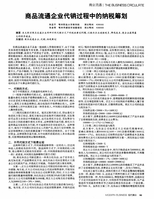 商品流通企业代销过程中的纳税筹划