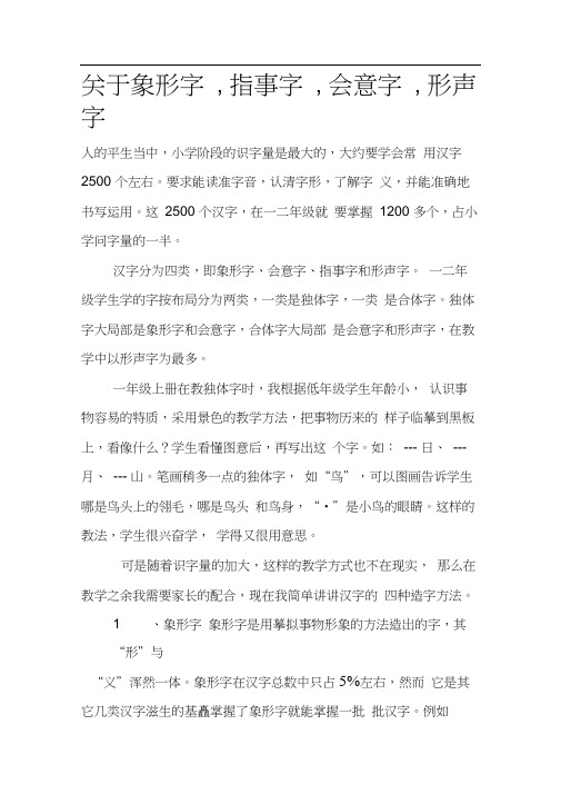 关于象形字,指事字,会意字,形声字