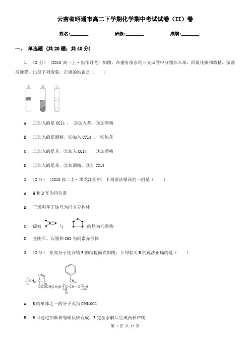 云南省昭通市高二下学期化学期中考试试卷(II)卷