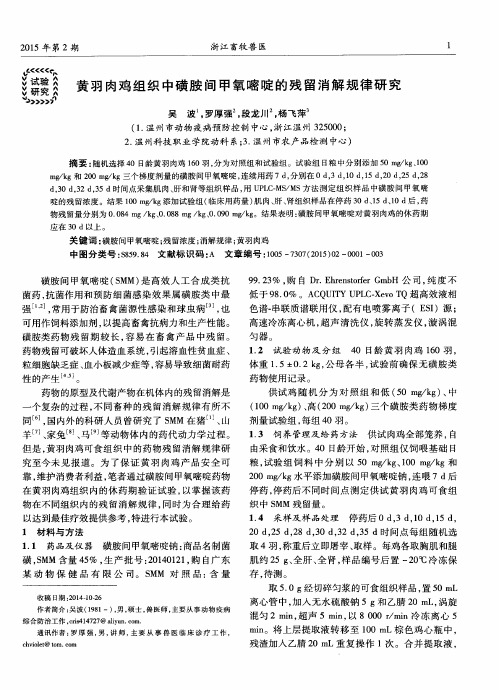 黄羽肉鸡组织中磺胺间甲氧嘧啶的残留消解规律研究