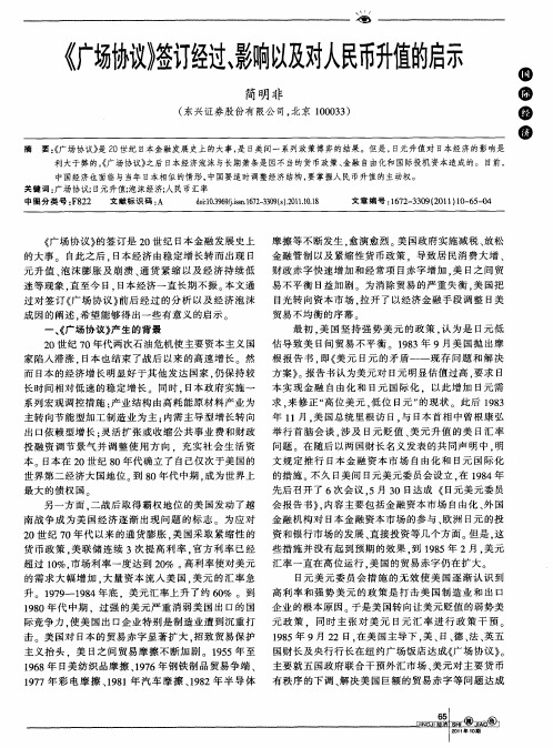 《广场协议》签订经过、影响以及对人民币升值的启示