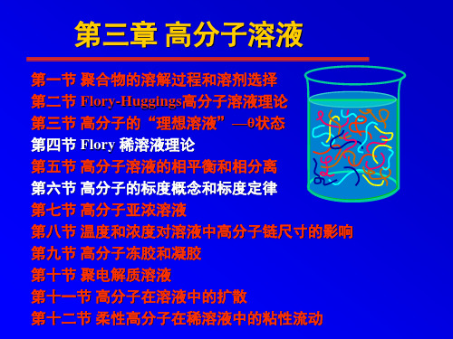 第三章 高分子的溶液性质