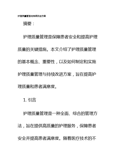 护理质量管理与持续改进方案