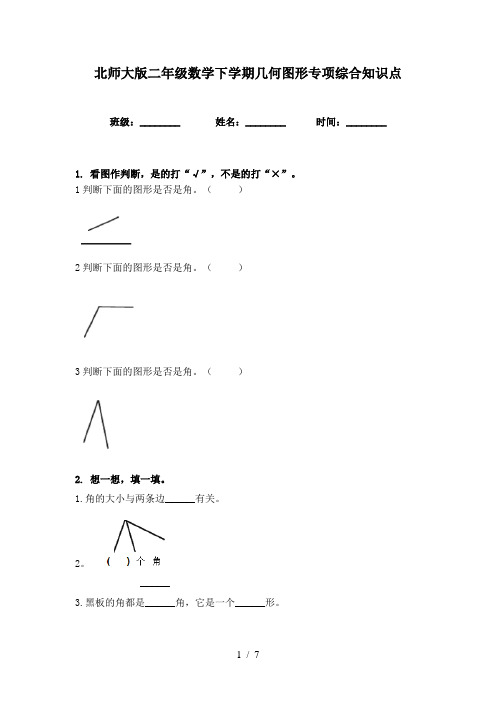 北师大版二年级数学下学期几何图形专项综合知识点