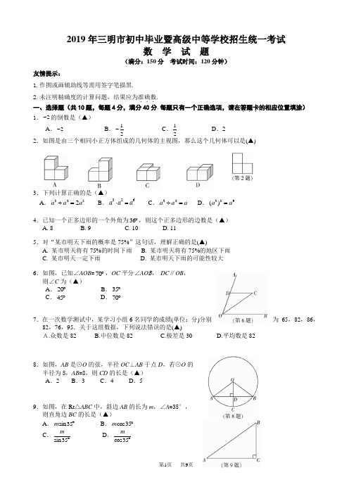 2019年三明市初中毕业暨高级中等学校招生统一考试