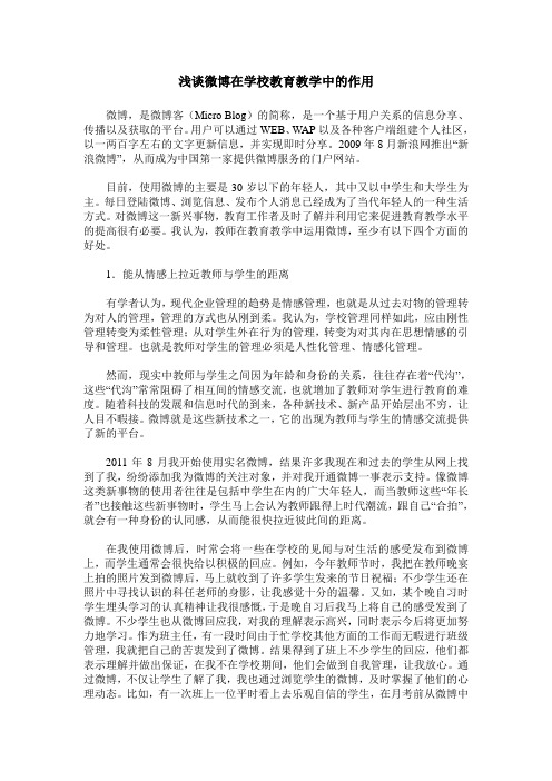 浅谈微博在学校教育教学中的作用