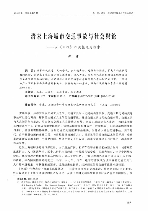 清末上海城市交通事故与社会舆论——以《申报》相关报道为线索