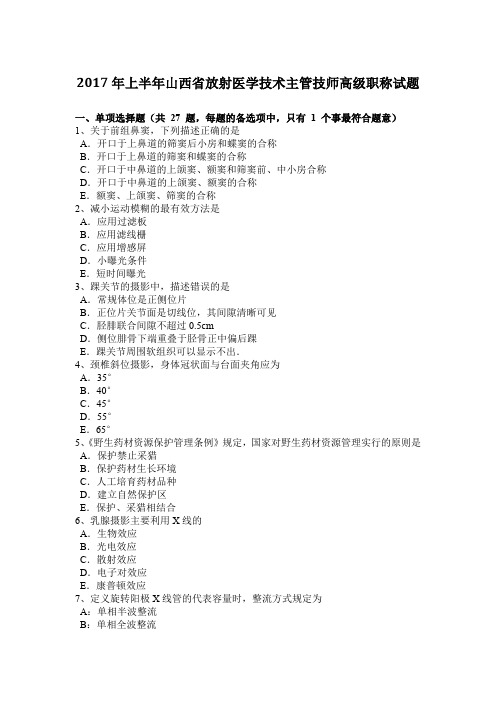 2017年上半年山西省放射医学技术主管技师高级职称试题