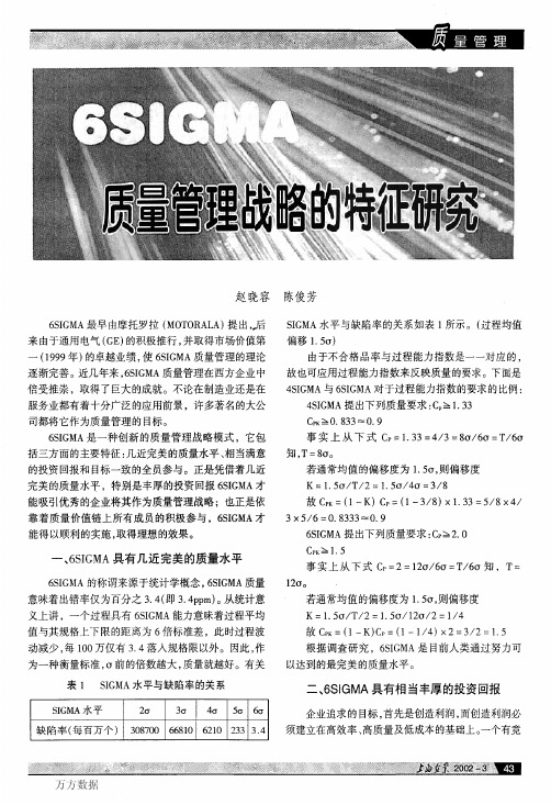 6SIGMA质量管理战略的特征研究