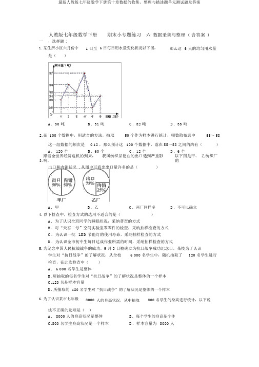 最新人教版七年级数学下册第十章数据的收集、整理与描述题单元测试题及答案