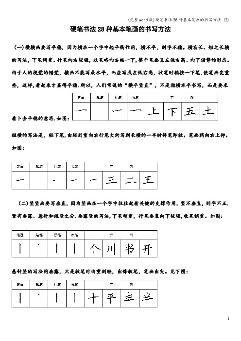 (完整word版)硬笔书法28种基本笔画的书写方法 (2)