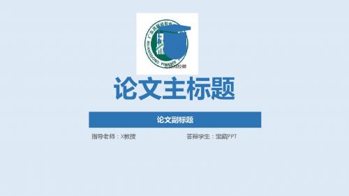 广东省财政学校清爽蓝色毕业论文答辩PPT模板毕业论文毕业答辩开题报告优秀PPT模板