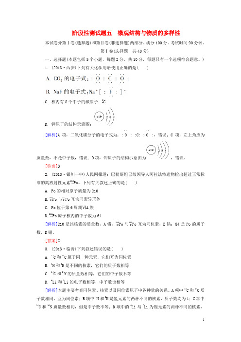 高考化学一轮复习 阶段性测试题五 微观结构与物质的多样性 苏教版