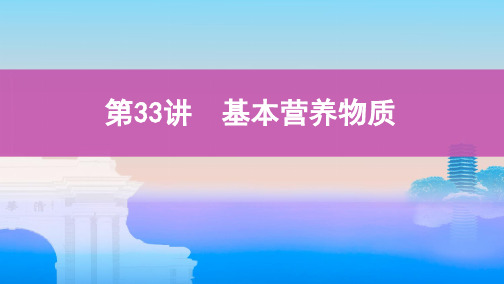 高考化学总复习ppt推荐_ 基本营养物质ppt