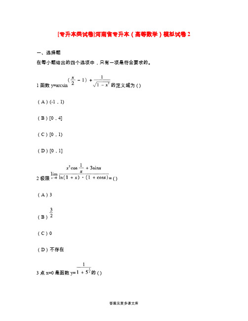 [专升本类试卷]河南省专升本(高等数学)模拟试卷2.doc