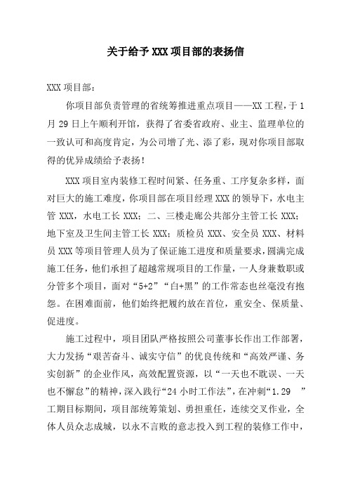 关于给予XXX项目部的表扬信