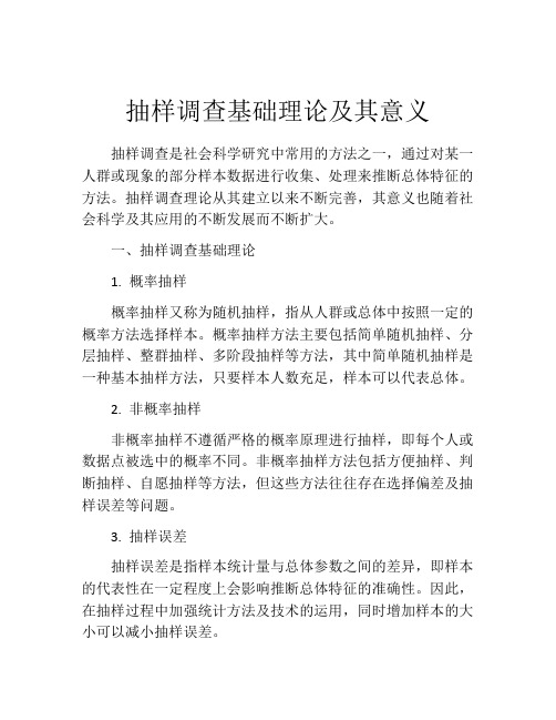 抽样调查基础理论及其意义