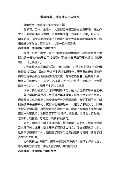 诵读经典，感悟成长小学作文3篇