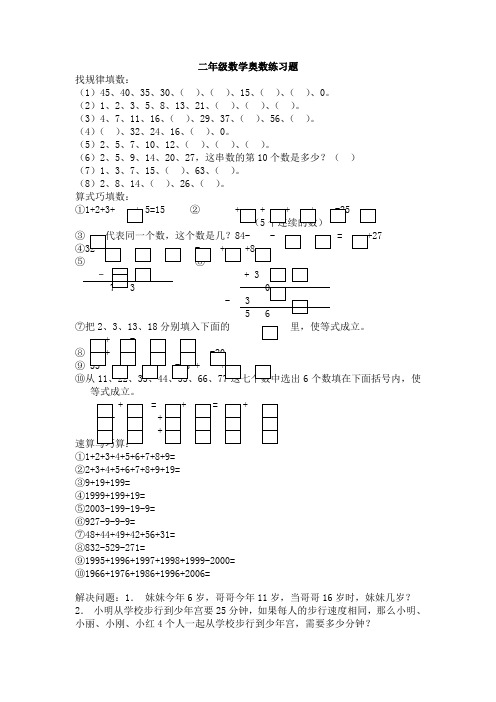 新课标人教版二年级上册数学奥数练习题