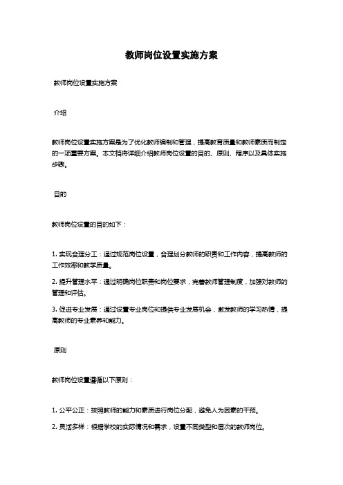 教师岗位设置实施方案