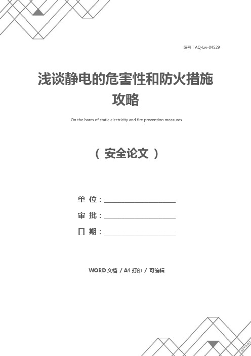 浅谈静电的危害性和防火措施攻略