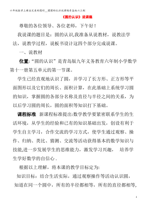 六年级数学上册五完美的图形圆圆的认识说课稿