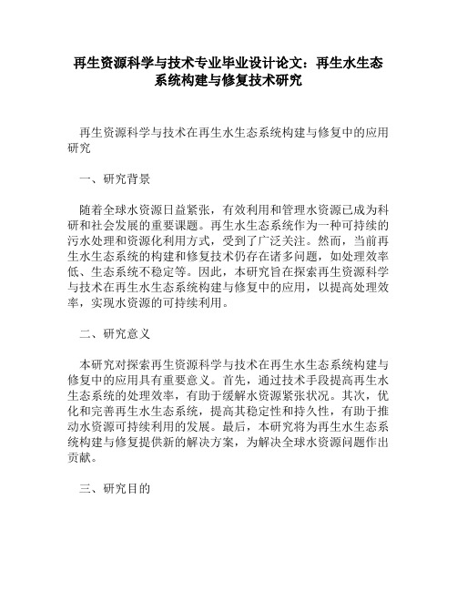 再生资源科学与技术专业毕业设计论文：再生水生态系统构建与修复技术研究