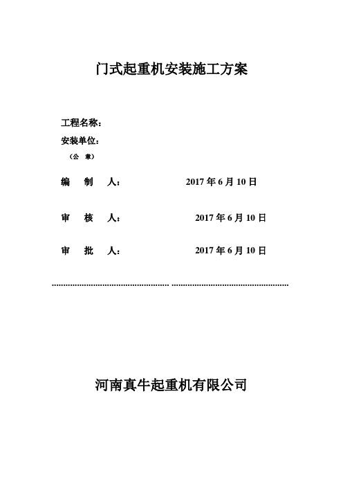 门式起重机安拆方案