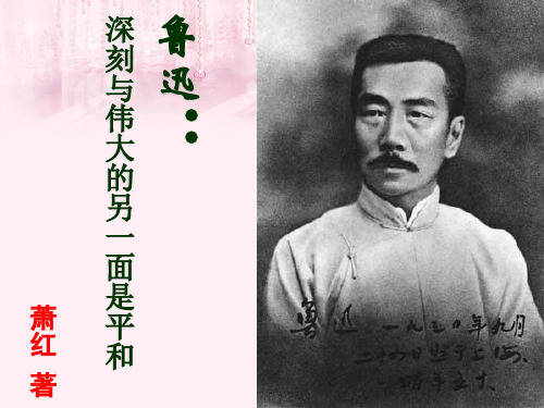 最新六年级语文上册 第26课 回忆鲁迅先生1 西师大版优选教学课件