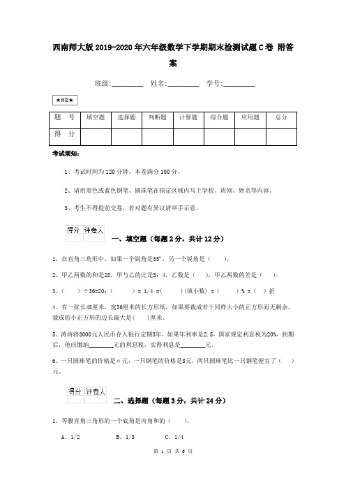 西南师大版2019-2020年六年级数学下学期期末检测试题C卷 附答案