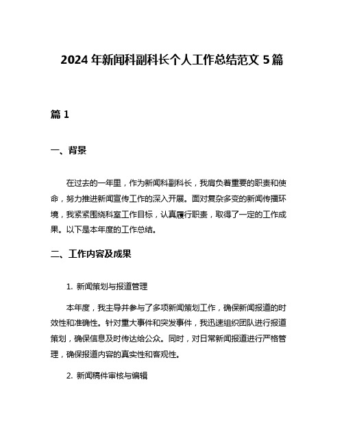 2024年新闻科副科长个人工作总结范文5篇