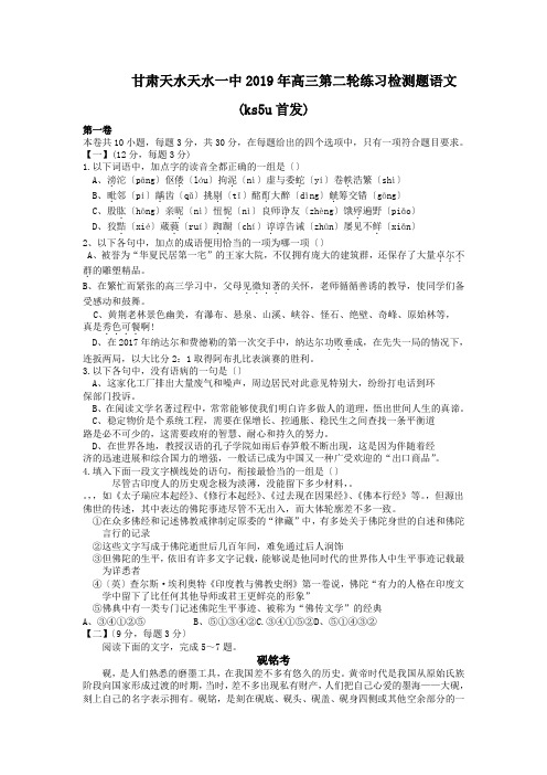 甘肃天水天水一中2019年高三第二轮练习检测题语文(ks5u首发)