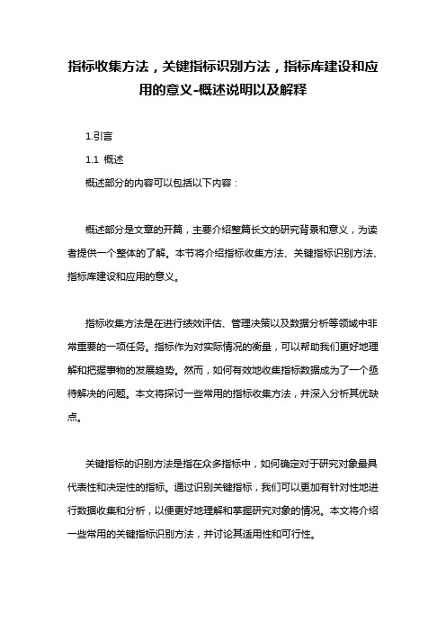 指标收集方法,关键指标识别方法,指标库建设和应用的意义-概述说明以及解释