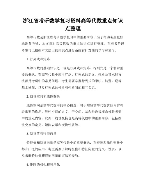 浙江省考研数学复习资料高等代数重点知识点整理