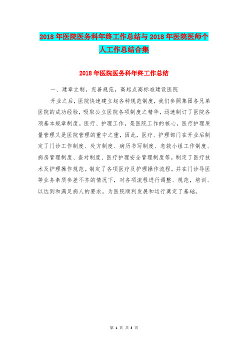 2018年医院医务科年终工作总结与2018年医院医师个人工作总结合集
