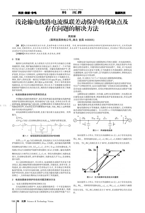 浅论输电线路电流纵联差动保护的优缺点及存在问题的解决方法