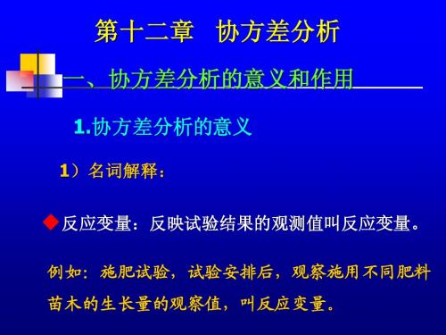 第十二章协方差分析