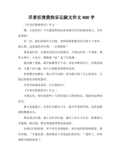 尽责任使我快乐记叙文作文600字