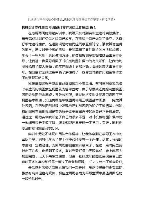 机械设计零件测绘心得体会_机械设计零件测绘工作感想（精选5篇）