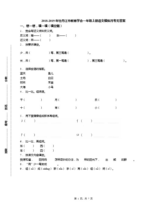 2018-2019年牡丹江市教育学会一年级上册语文模拟月考无答案