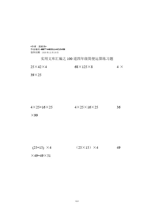 实用文库汇编之四年级上100道简便运算脱式计算(整理好的可直接打印)