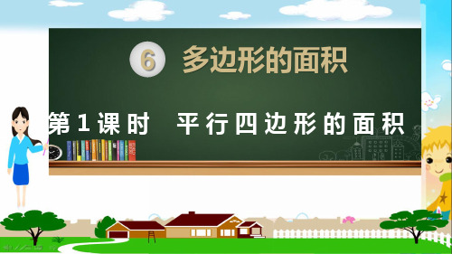 部编人教版五年级数学上册《多边形的面积(全章)》PPT教学课件