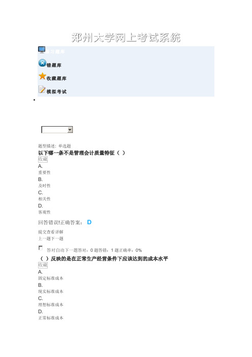 郑州大学网上考试系统《管理会计学》练习题及答案