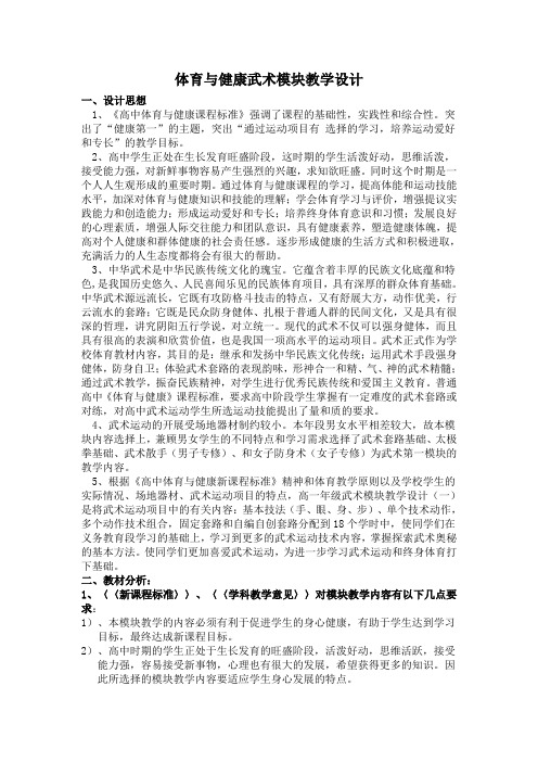 高中体育与健康武术模块教学设计